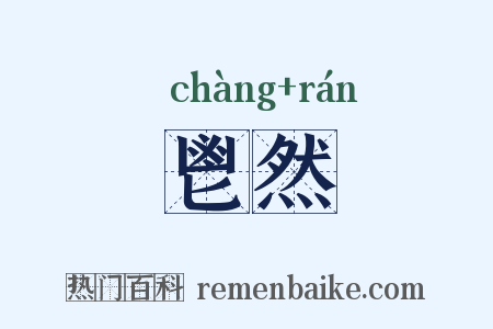 鬯然是什么意思的图片